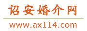 诏安婚介网
